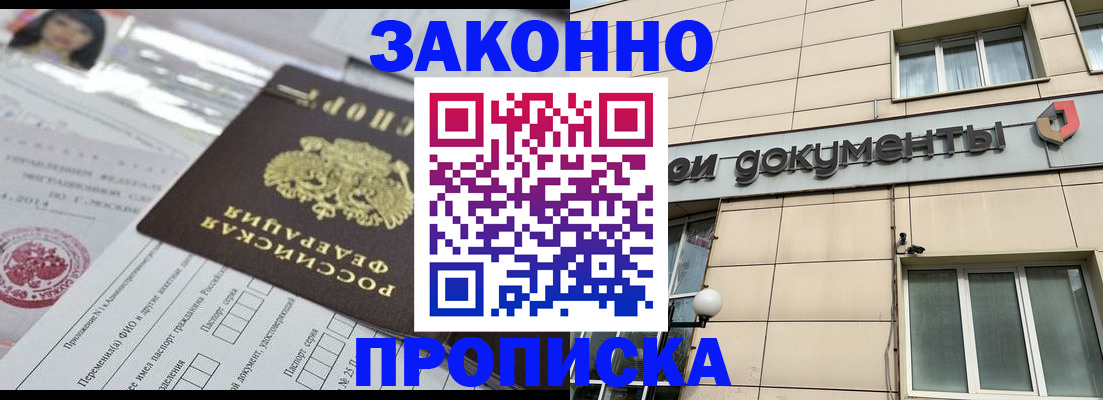 прописка законно в Домодедово