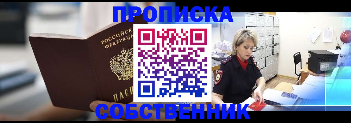 прописка в Домодедово