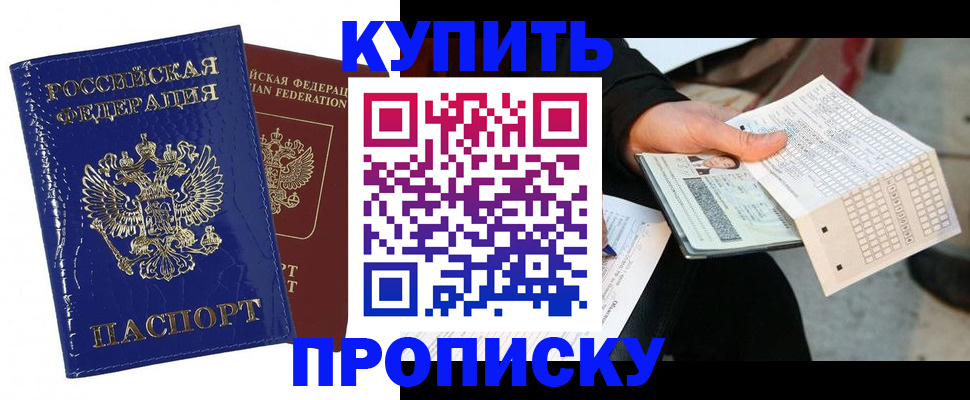купить прописку в Домодедово
